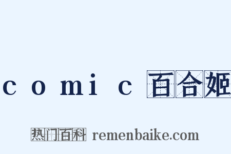 comic百合姬是什么意思的图片